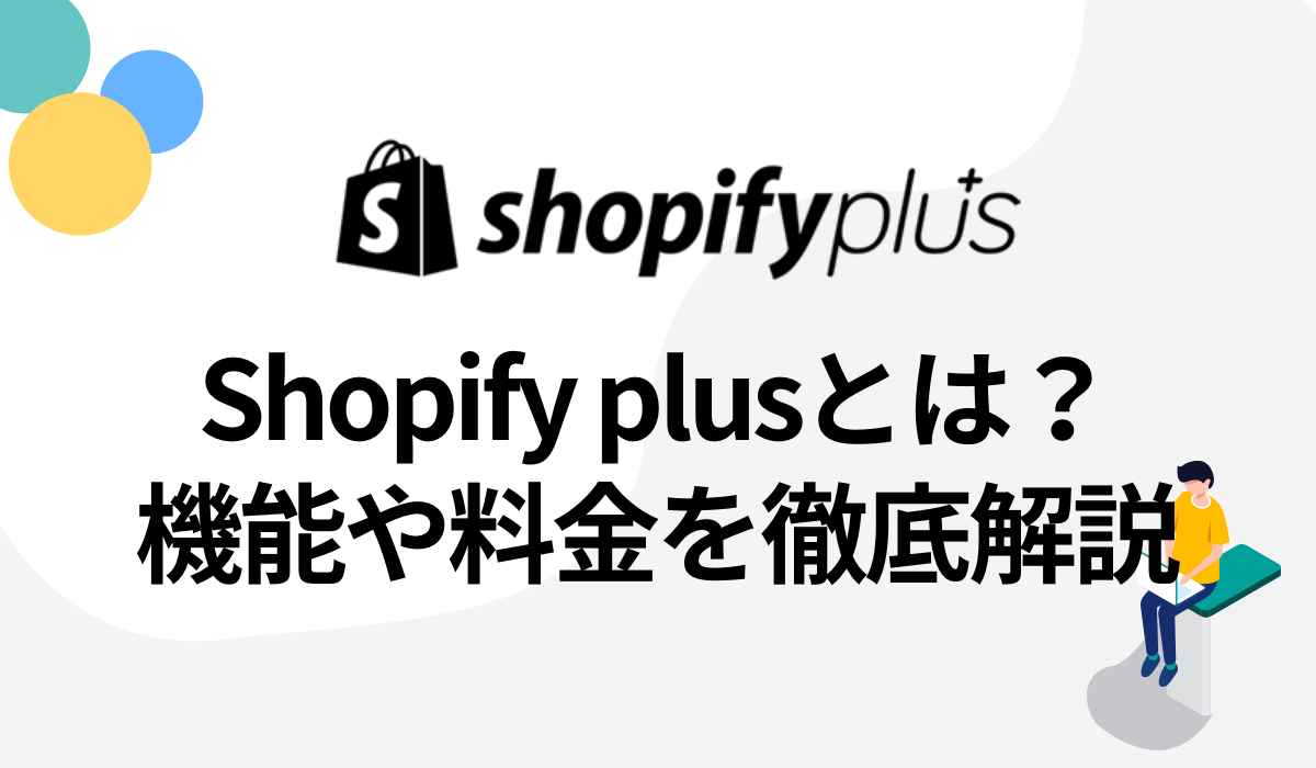 【Shopify plusとは？】通常プランとの違い(機能・料金)を徹底解説