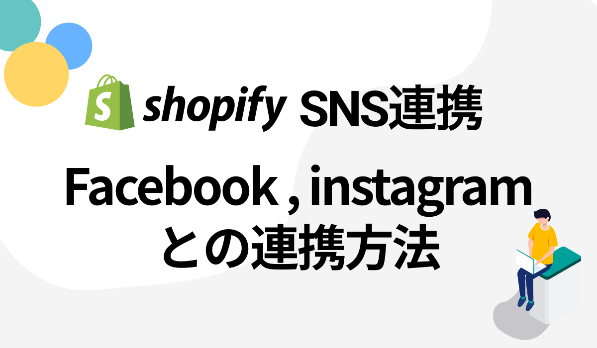 【SNS連携】ShopifyとFacebookやInstagramを連携してアクセスを増やそう