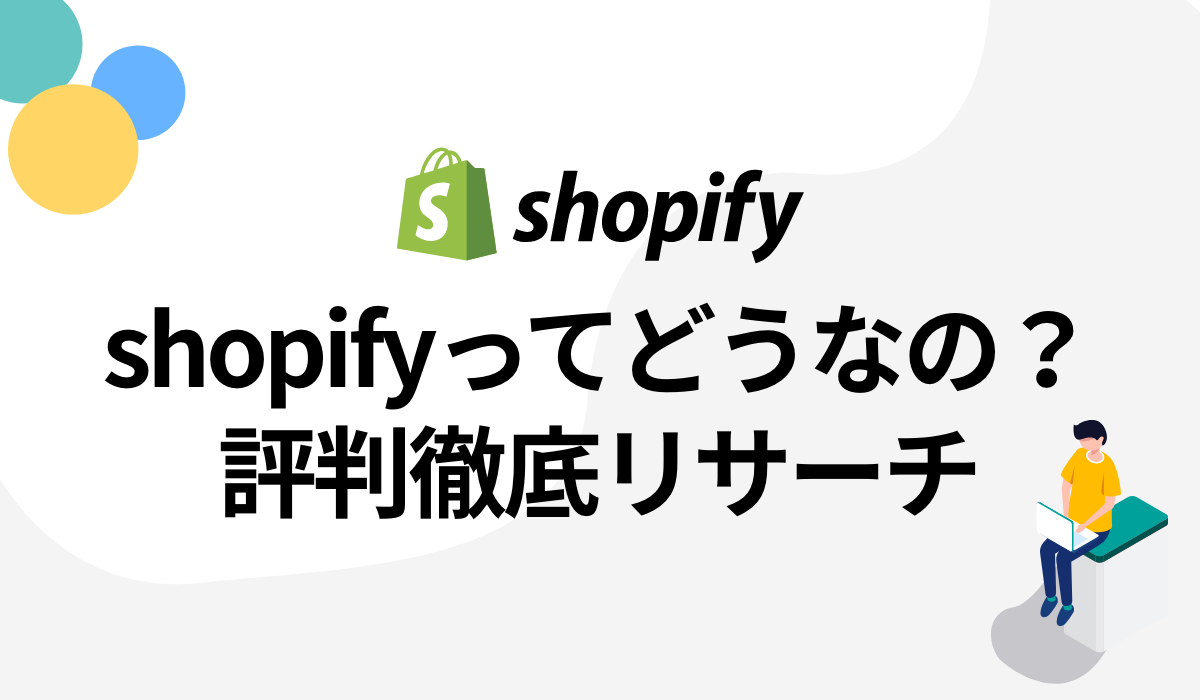 【徹底調査】Shopify(ショッピファイ)って実際どうなの？評判をリサーチ