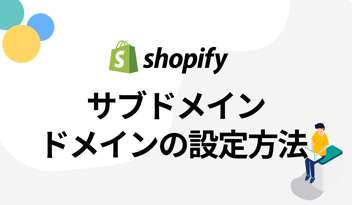 【初めてのshopify】ショッピファイでサブドメインを設定する方法