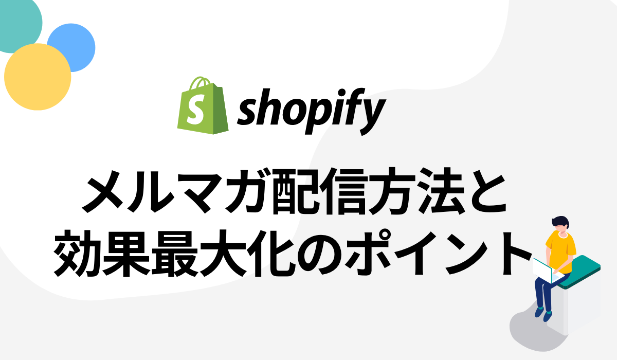 導入必須！shopifyを利用したメルマガ配信方法と抑えるポイント