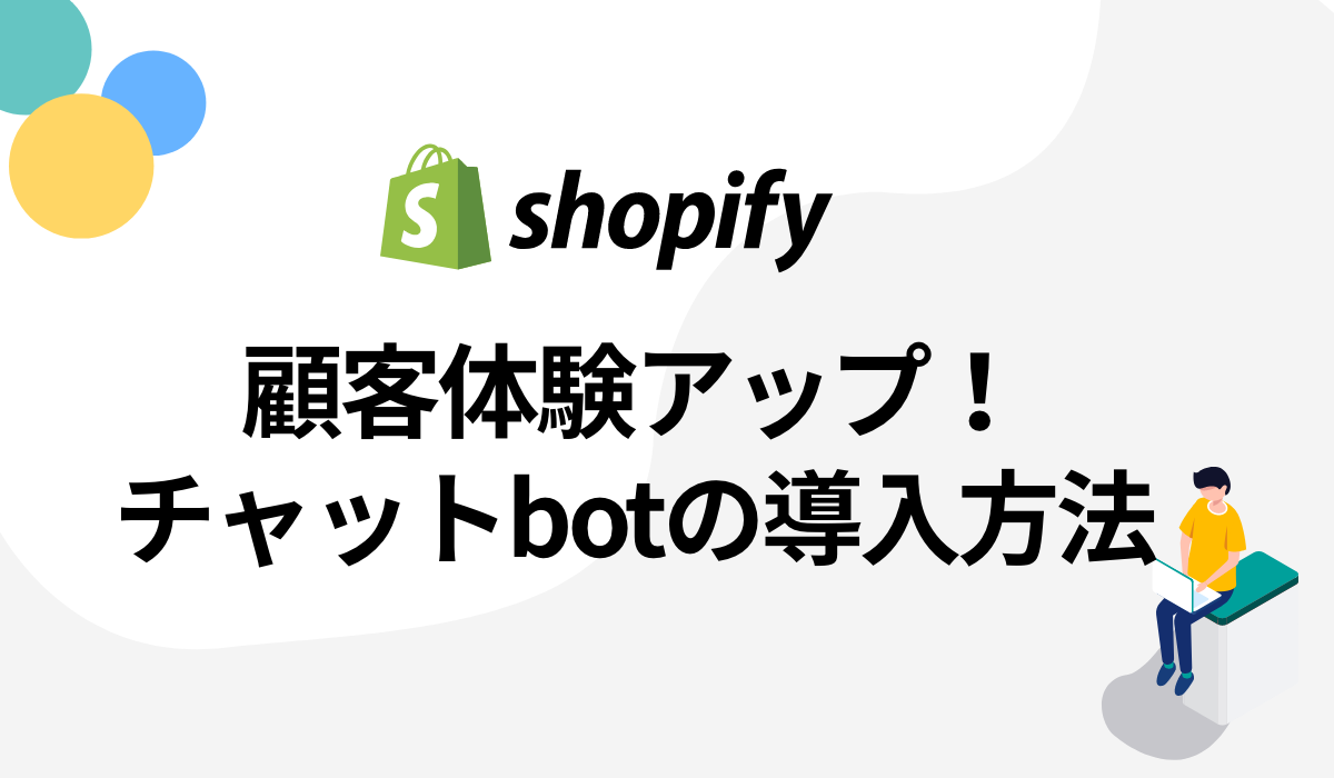 shopify×チャットツール！WEB接客で実現するCXの向上！