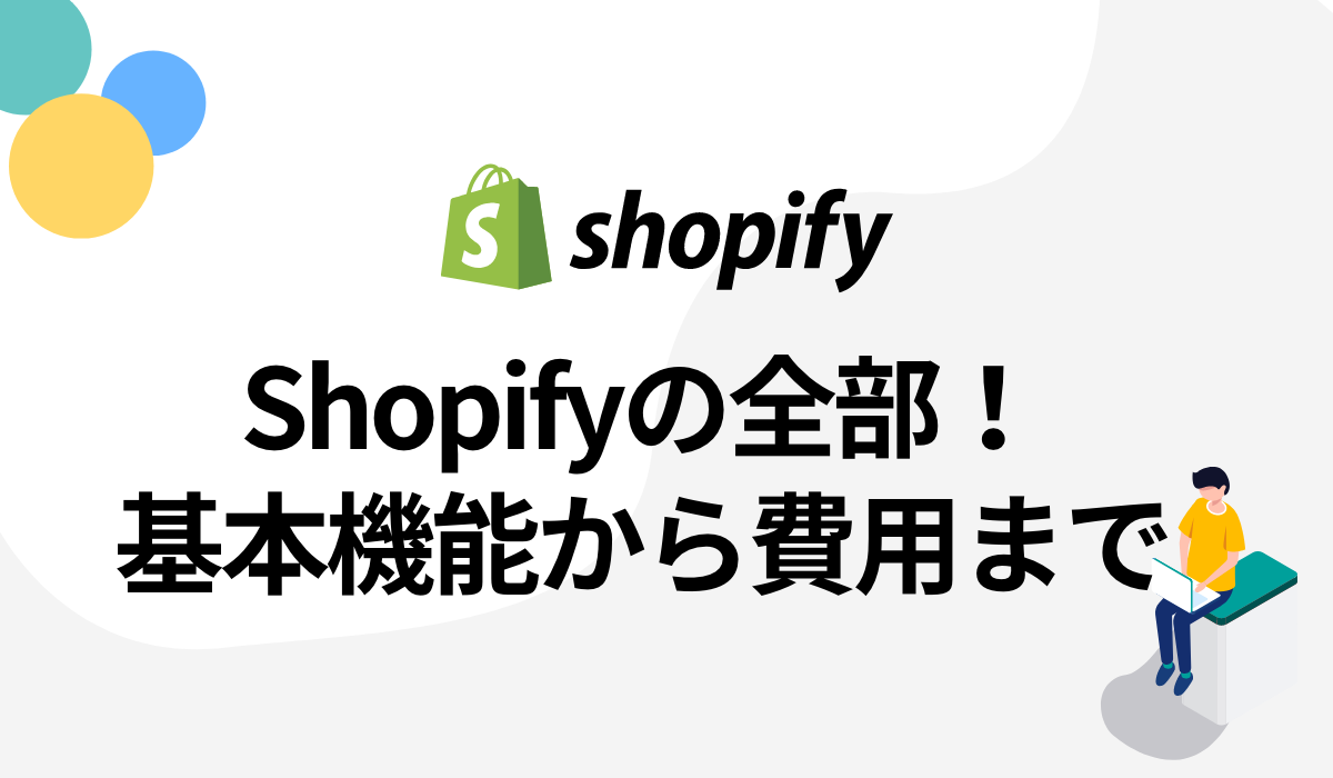 Shopify(ショッピファイ)で何ができる？機能やメリットを徹底解説Shopify(ショッピファイ)で何ができる？機能やメリットを徹底解説