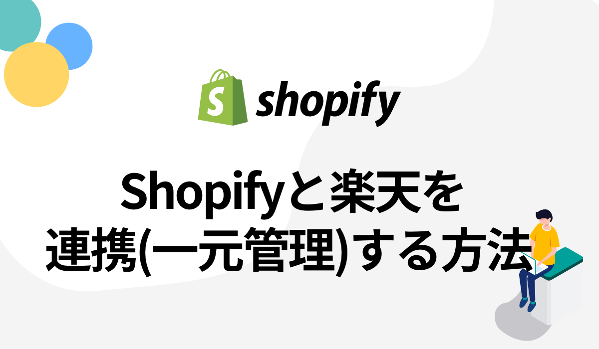 Shopify(ショッピファイ)と楽天を連携！商品を一元管理する方法