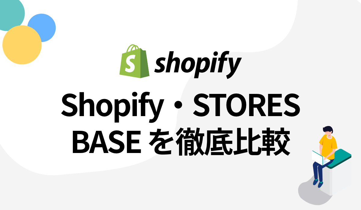 【比較表付き】shopify・BASE・STORESを特徴〜料金まで徹底比較！