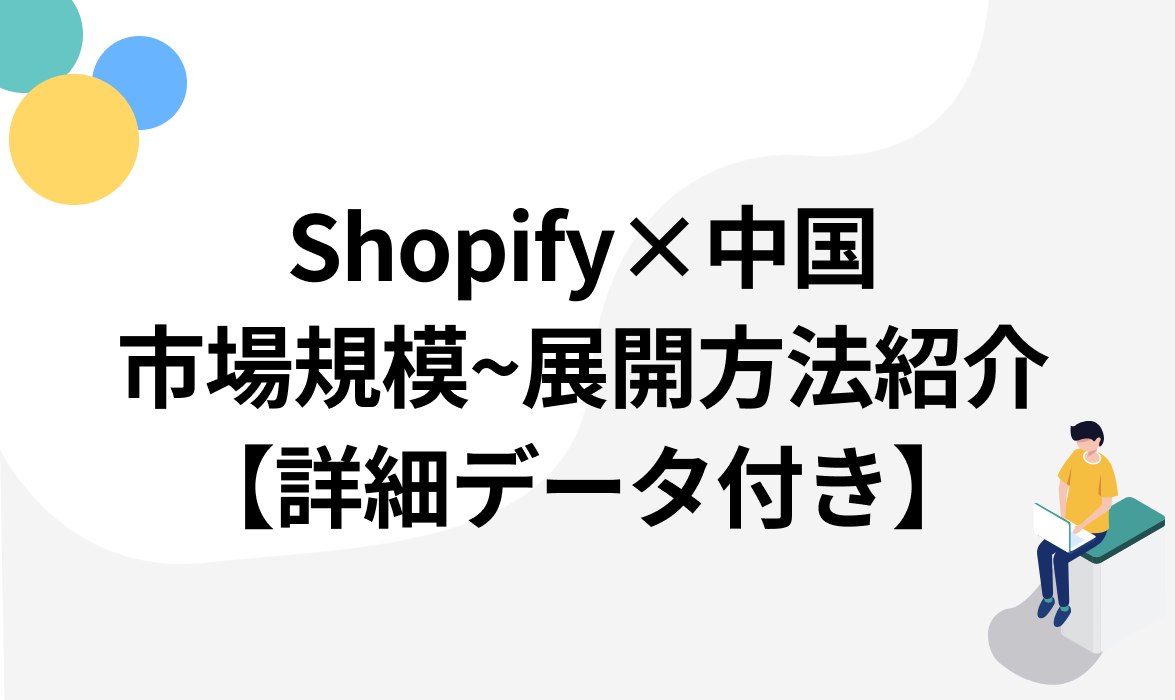 Shopifyは中国展開に最適！市場規模から展開方法まで徹底紹介【詳細データ付き】