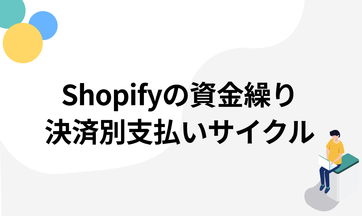 Shopifyの入金サイクルはどれくらい？決済別に支払いサイクルを紹介