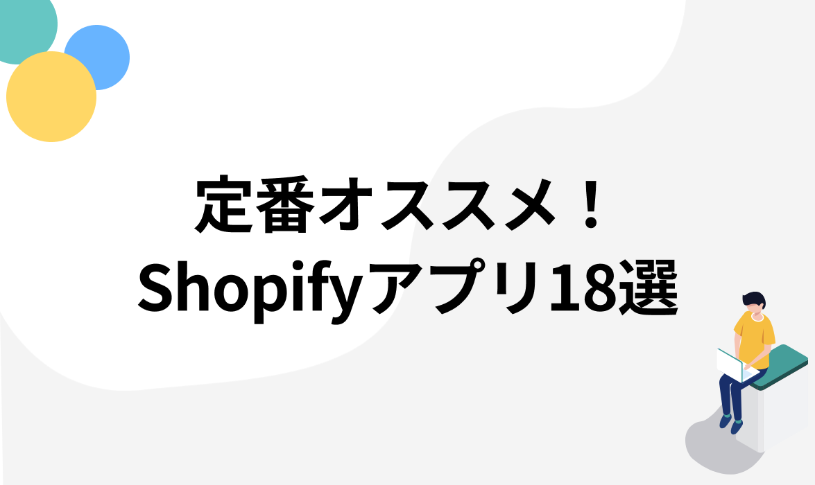 【永久保存版】定番おすすめ！本当に使えるShopifyアプリ18選